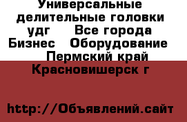 Универсальные делительные головки удг . - Все города Бизнес » Оборудование   . Пермский край,Красновишерск г.